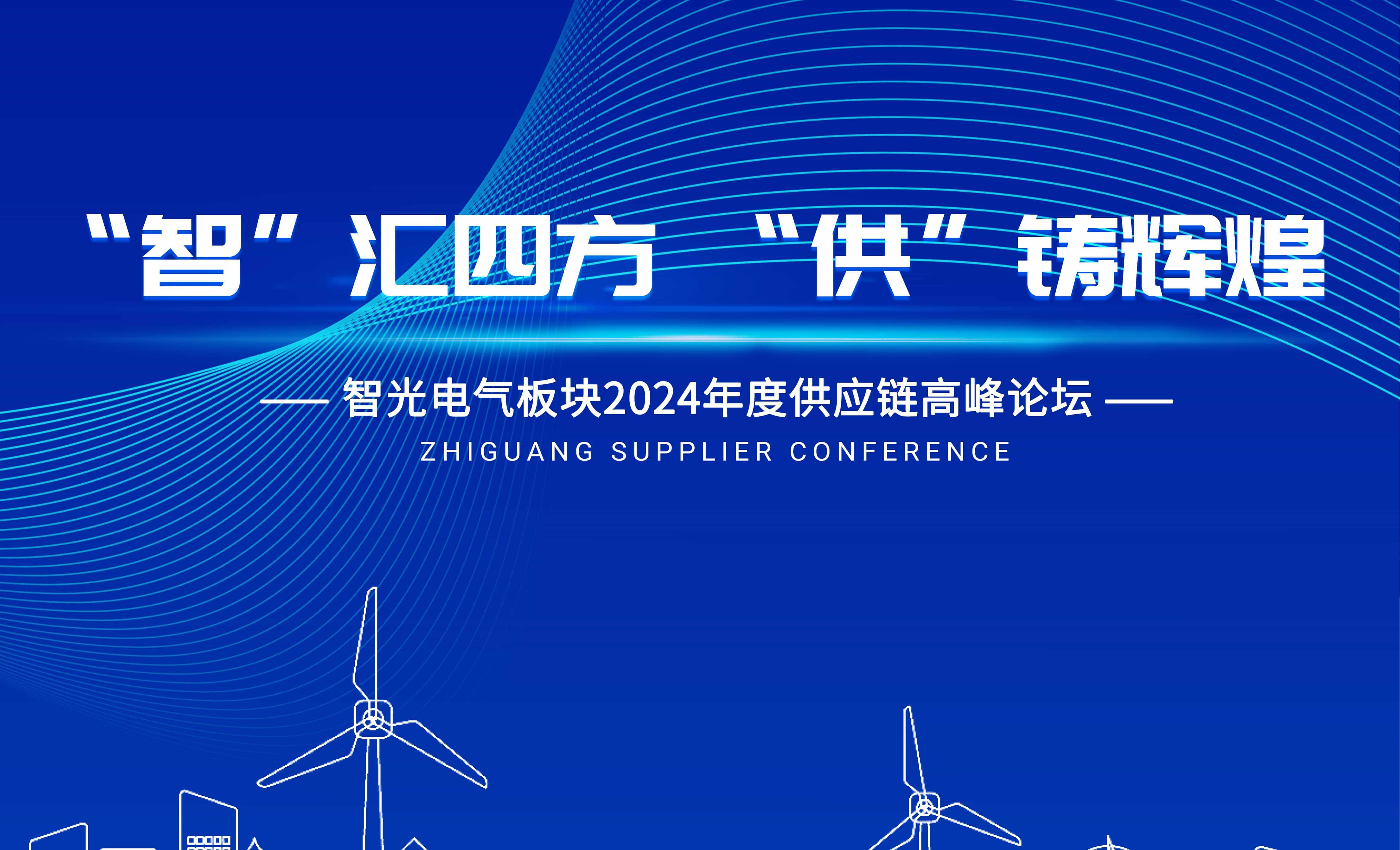 智匯四方，供鑄輝煌 | 智光電氣板塊2024年度供應(yīng)鏈高峰論壇圓滿召開(kāi)