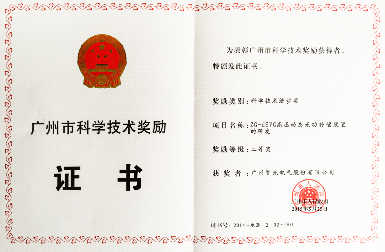 2014年廣州市科學(xué)進(jìn)步二等獎(jiǎng)-ZG-dSVG高壓動(dòng)態(tài)無功補(bǔ)償裝置的研發(fā)